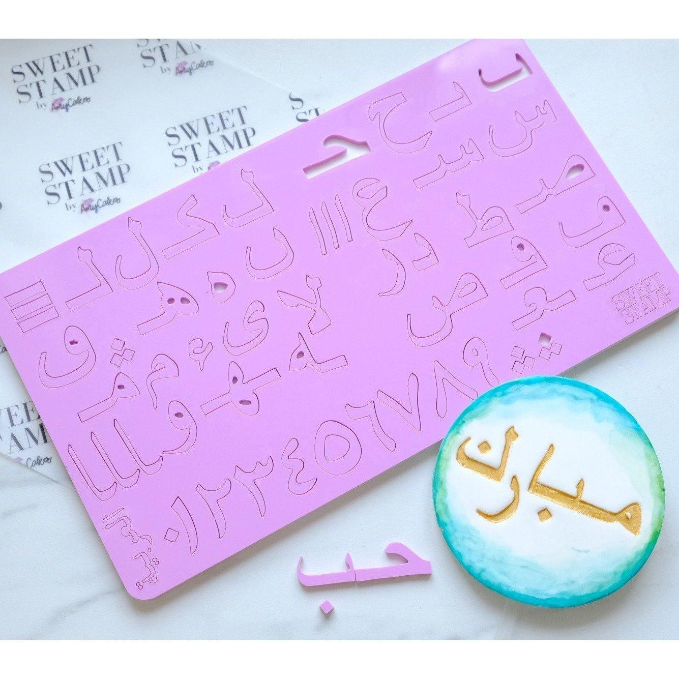 Sweet Stamp - Arabic Set - Patissland